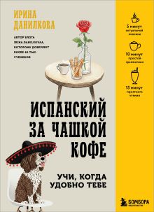 Обложка Испанский за чашкой кофе. Учи, когда удобно тебе Ирина Данилкова