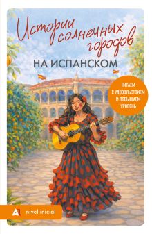 Обложка Истории солнечных городов на испанском. Читаем с удовольствием и повышаем уровень (А1)