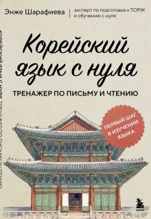 Обложка Корейский язык с нуля. Тренажер по письму и чтению Энже Шарафиева