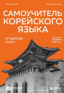 Обложка Самоучитель корейского языка от школы "САН". Начальный уровень гып 1-2 Дарья Косокина, Марьям Ястремская