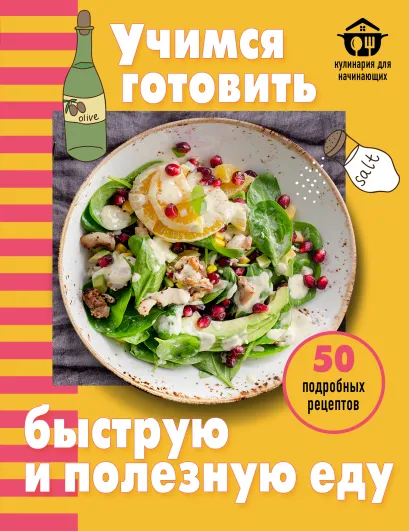 Обложка Учимся готовить быструю и полезную еду Ольга Ивенская