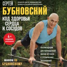 Обложка Код здоровья сердца и сосудов. 4-е изд., дополненное Сергей Бубновский