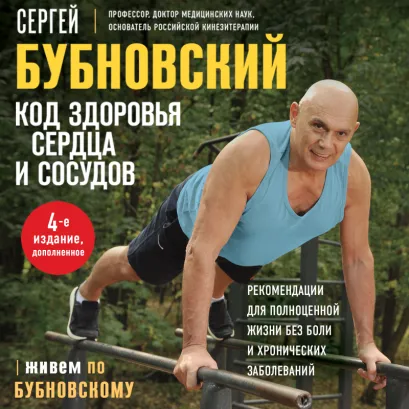 Обложка Код здоровья сердца и сосудов. 4-е изд., дополненное Сергей Бубновский