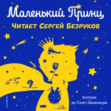 Маленький принц