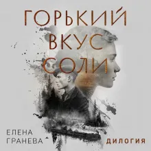 Горький вкус соли