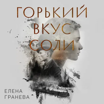 Обложка Горький вкус соли. Дилогия Елена Гранева