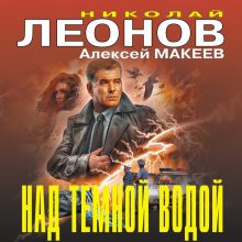 Обложка Над темной водой Николай Леонов, Алексей Макеев