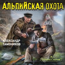 Обложка Альпийская охота Александр Тамоников
