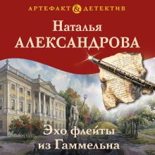 Обложка Эхо флейты из Гаммельна Наталья Александрова