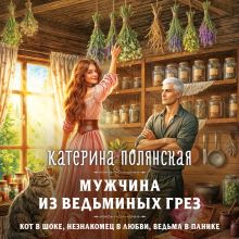 Обложка Мужчина из ведьминых грез Катерина Полянская