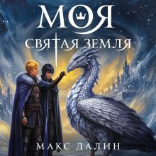 Обложка Моя Святая Земля (Мир Королей #3) Макс Далин