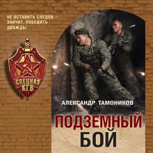 Обложка Подземный бой Александр Тамоников