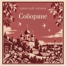 Соборяне