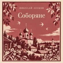 Обложка Соборяне Николай Лесков