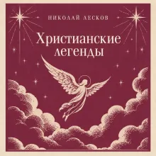 Христианские легенды