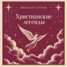 Обложка Христианские легенды Николай Лесков
