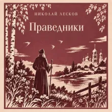 Праведники