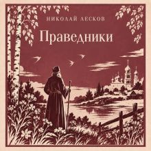 Обложка Праведники Николай Лесков