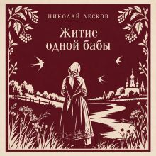 Обложка Житие одной бабы Николай Лесков