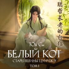 Обложка Белый кот старейшины Цунчжэ. Том 1 (Белый кот #1) Юй Сы