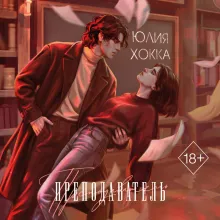 Преподаватель