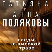 Обложка Следы в высокой траве Татьяна и Анна Поляковы