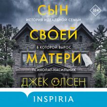 Обложка Сын своей матери. История идеальной семьи, в которой вырос психопат-насильник Джек Олсен