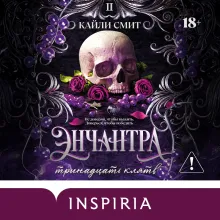Энчантра. Тринадцать клятв