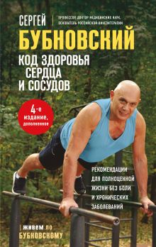 Обложка Код здоровья сердца и сосудов. 4-е изд., дополненное Сергей Бубновский