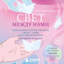Обложка Свет между нами. Как заново почувствовать связь с теми, кого мы потеряли. Откровения медиума Лора Линн Джексон