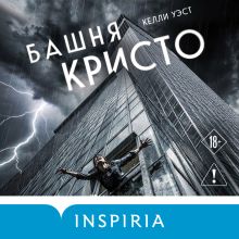 Обложка Башня Кристо Келли Уэст