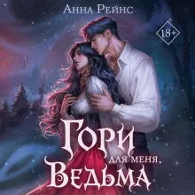 Гори для меня, ведьма (#1)