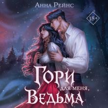 Обложка Гори для меня, ведьма Анна Рейнс