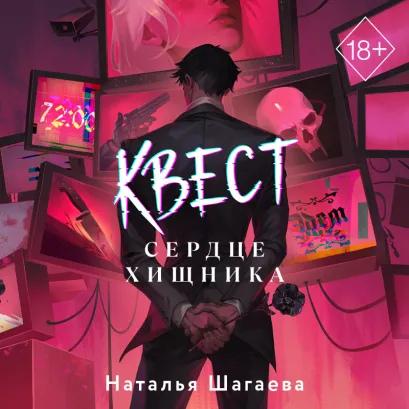 Обложка Квест. Сердце хищника Наталья Шагаева