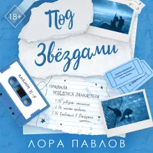 Под звездами (#2)