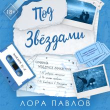 Обложка Под звездами (#2) Лора Павлов