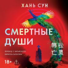 Обложка Смертные души (Больничная трилогия #3) Хань Сун