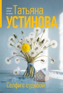 Селфи с судьбой