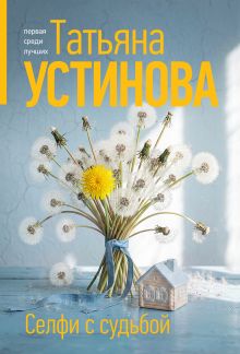 Обложка Селфи с судьбой Татьяна Устинова