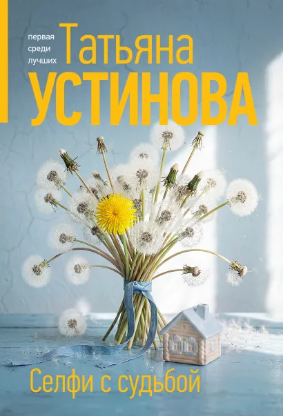 Обложка Селфи с судьбой Татьяна Устинова
