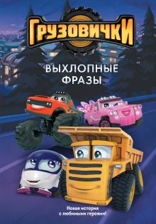 Обложка Грузовички. Выхлопные фразы. Новая история с любимыми героями!