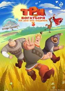 Три богатыря. Ни дня без подвига 3