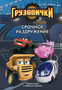 Обложка Грузовички. Срочное раздружение. Новая история с любимыми героями!