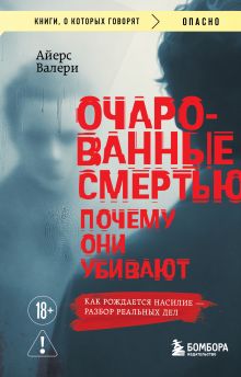 Обложка Очарованные смертью. Почему они убивают Валери Айерс