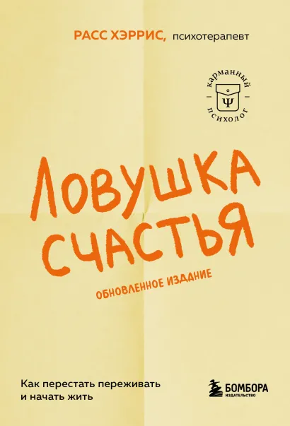 Обложка Ловушка счастья. Как перестать переживать и начать жить (2-е издание, дополненное и переработанное) Расс Хэррис