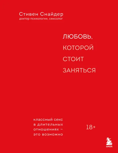 Обложка Любовь, которой стоит заняться. Классный секс в длительных отношениях - это возможно Стивен Снайдер