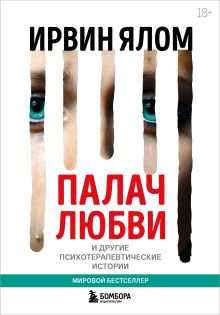 Обложка Палач любви и другие психотерапевтические истории Ирвин Ялом
