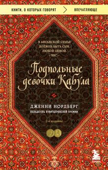 Обложка Подпольные девочки Кабула. История афганок, которые живут в мужском обличье Дженни Нордберг