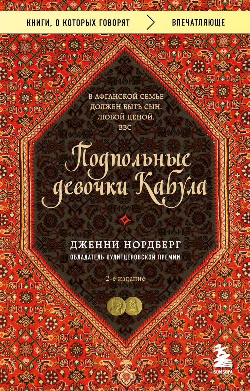 Обложка Подпольные девочки Кабула. История афганок, которые живут в мужском обличье Дженни Нордберг