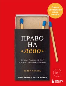 Обложка НА УДАЛЕНИЕ Право на "лево". Почему люди изменяют и можно ли избежать измен Эстер Перель